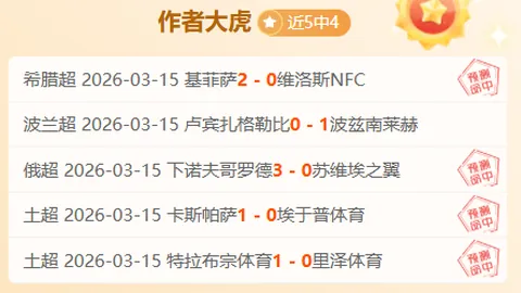 大乐透期号专家推荐：状态佳12中8，早场美职大比分预测